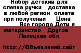 Набор детский для слепка ручки ( доставка в любой регион, оплата при получении ) › Цена ­ 1 290 - Все города Дети и материнство » Другое   . Липецкая обл.